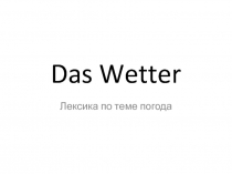 Das Wetter 6 класс