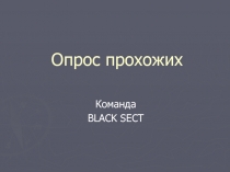 Опрос прохожих