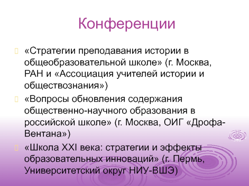 Актуальные вопросы обществознания. Стратегии преподавания истории. Новые направления в изучении истории.