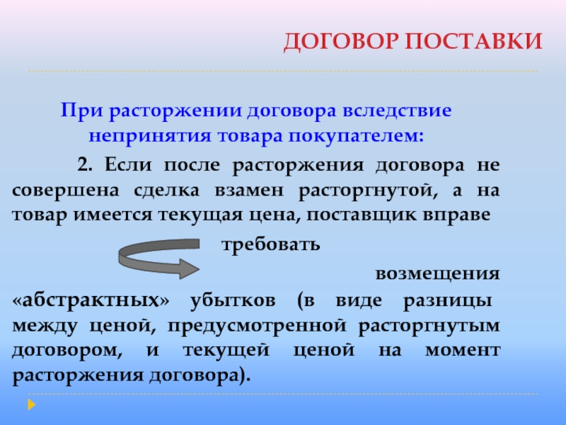 ДОГОВОР ПОСТАВКИ  При расторжении договора вследствие непринятия товара покупателем:    2. Если после расторжения