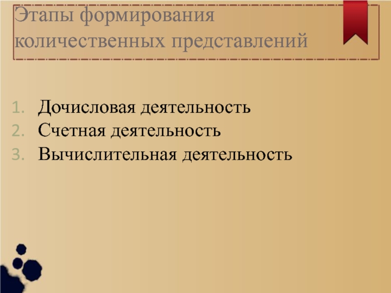 Формирование количественных представлений. Этапы формирования количественных представлений. Этапы развития Счетной деятельности. Этапы формирования количественных представлений у дошкольников. Этапы развития количественных представлений у дошкольников.