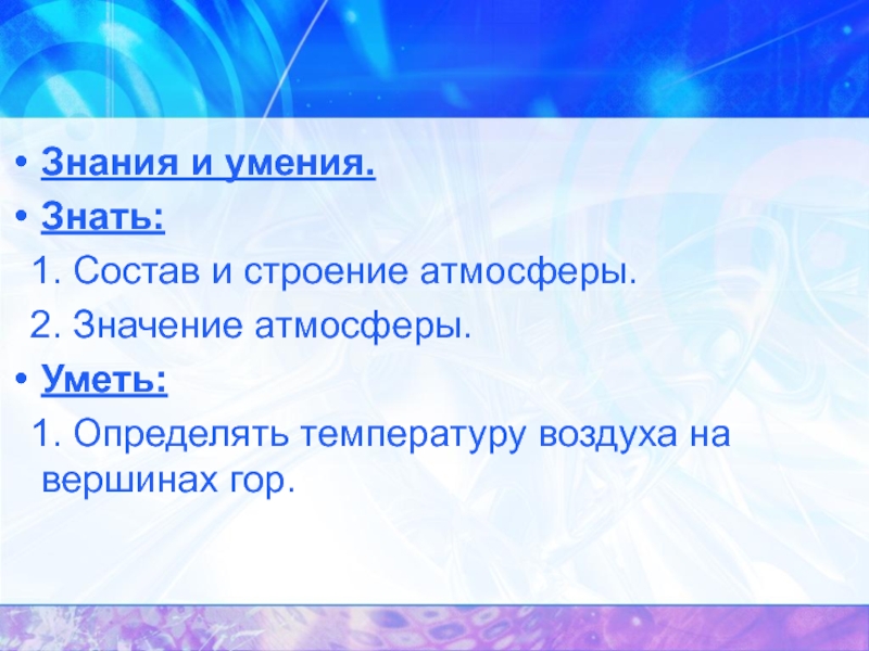 2 значения атмосферы. Значение атмосферы. Из чего состоят знания.