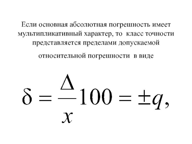 20 5 относительная погрешность. Погрешность через класс точности формула. Как найти относительную погрешность прибора через класс точности. Относительная погрешность формула через класс точности. Абсолютная погрешность формула через класс точности.