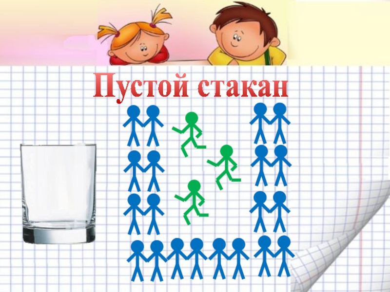 Пустой 11. Теория пустого стакана. Алгоритм пустого стаканчика. Слово стакан. Пустой стакан текст.