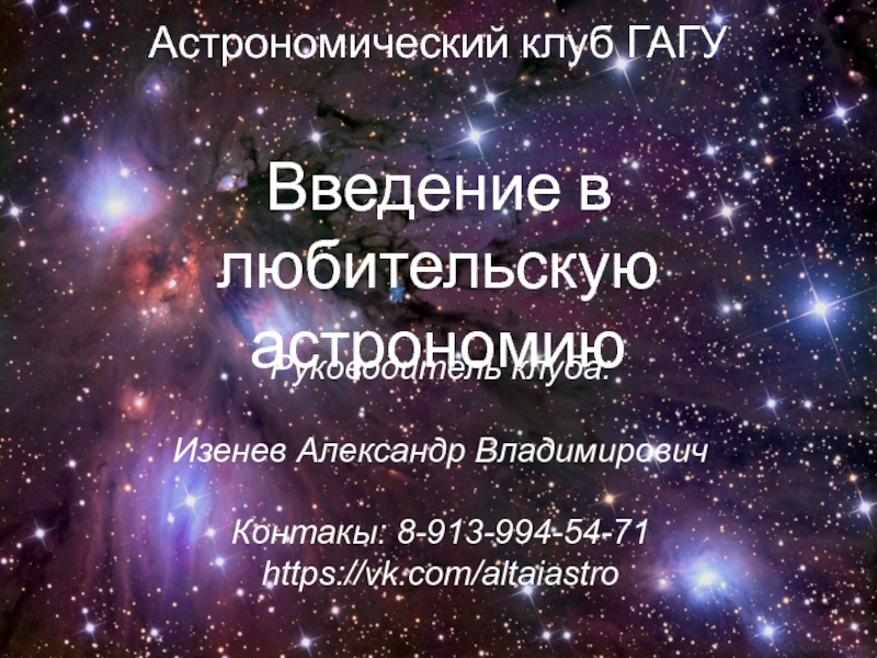 Астрономический клуб ГАГУ
Введение в любительскую астрономию
Руководитель
