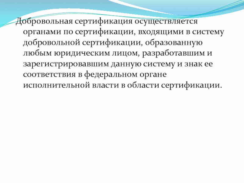 Осуществляется в соответствии с федеральным. Выбор органа по сертификации осуществляется тест. Добровольная сертификация. Орган осуществляющий сертификацию.