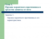 Оружие вероятного противника и его характеристики