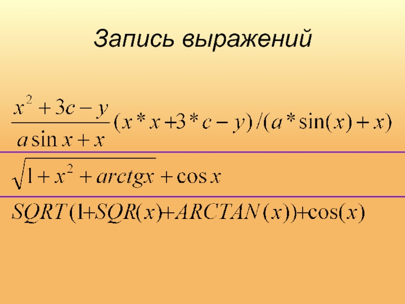 Запись выражений. Запись выражения. Записать выражение для работы. Запишите выражение на языке Паскаль корень 1+x. Запишите выражения на языке Pascal корень 8.6.