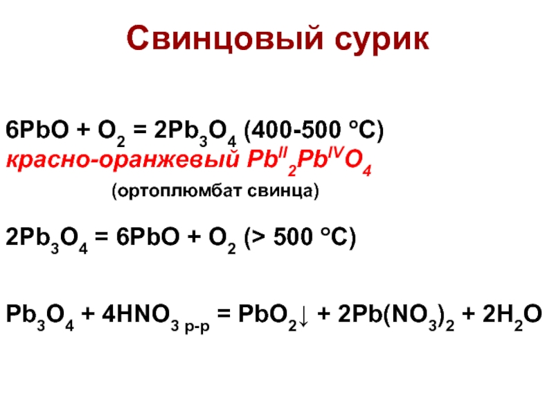 Bao pb oh 2. PB PBO. Реакции свинца с кислотами. PBO+o2.