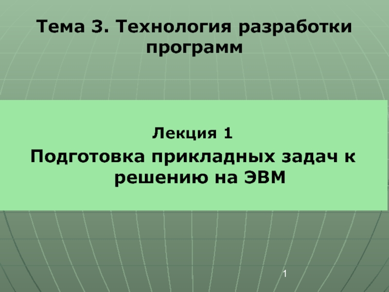  Подготовка прикладных задач к решению на ЭВМ