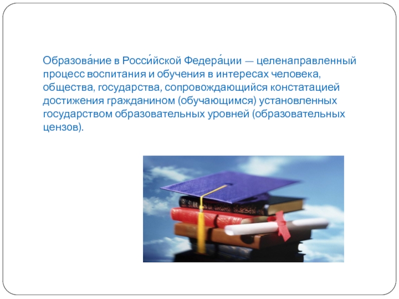 Сколько образовательных уровней цензов установленного в рф. Образование в Российской Федерации это целенаправленный процесс. Сколько образовательных цензов установлено в Российской Федерации.