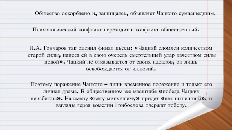 Общественный конфликт чацкого. Личный конфликт Чацкого. Чацкий сломлен количеством старой силы нанеся. Чацкий в финале. Личная драма Чацкого сочинение.