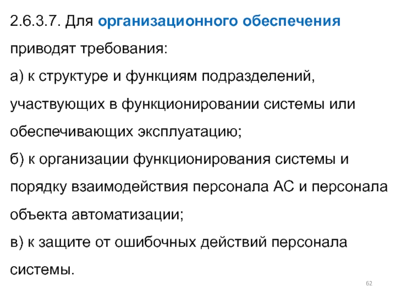 Приведены требования. Структура стандарта ГОСТ 34-601.90.. 4.1. Требования к структуре и функционированию системы. Привести к требованиям. Требования а2.