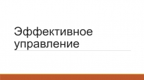 Эффективное управление