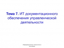 Тема 7. ИТ документационного обеспечения управленческой деятельности