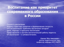 Воспитание как приоритет современного образования в России