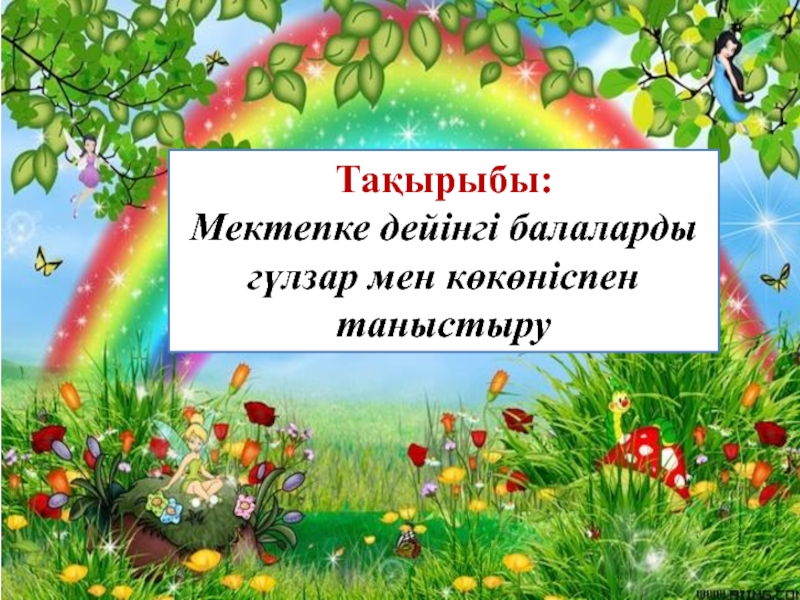 Презентация Та қырыбы:
Мектепке дейінгі балаларды гүлзар мен көкөніспен таныстыру