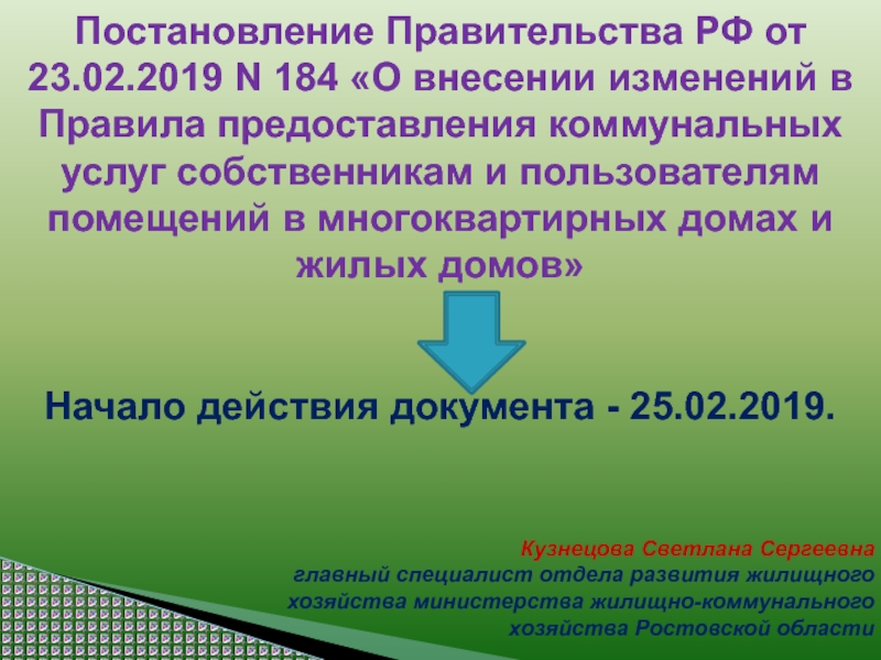 Постановление Правительства РФ от 23.02.2019 N 184 О внесении изменений в