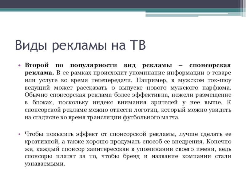 Виды спонсорской помощи. Виды спонсорской рекламы. Спонсорская реклама. Преимущества спонсорской рекламы. Порядок размещения спонсорской рекламы на телевидении..