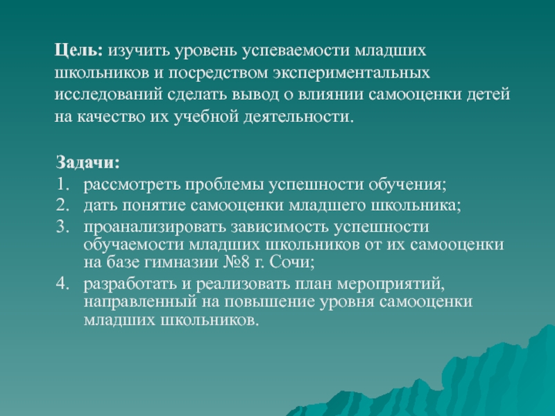 Влияние самооценки. Цели младших школьников. Уровни успеваемости младших школьников. Цели проекта самооценки младших школьников. Уровни самооценки младших школьников.