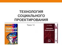 Технология социального проектирования