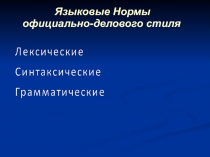 Языковые нормы официально-делового стиля