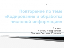 Кодирование и обработка числовой информации 9 класс