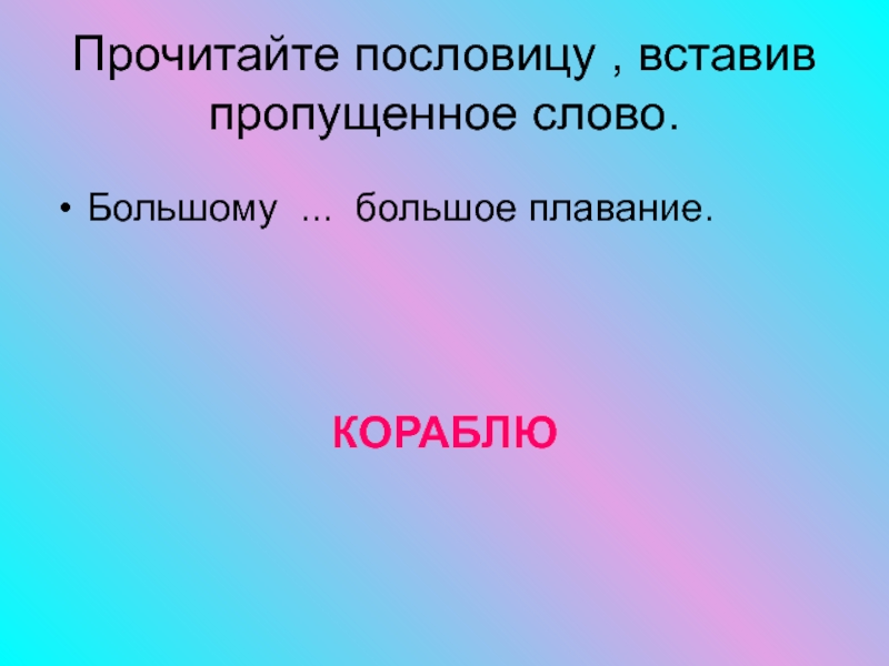 Значение пословицы большому кораблю большое. Прочитайте пословицы. Прочитать пословицы вставить. Пословицы о золотых словах. Прочитайте пословицу слово серебро молчание золото.