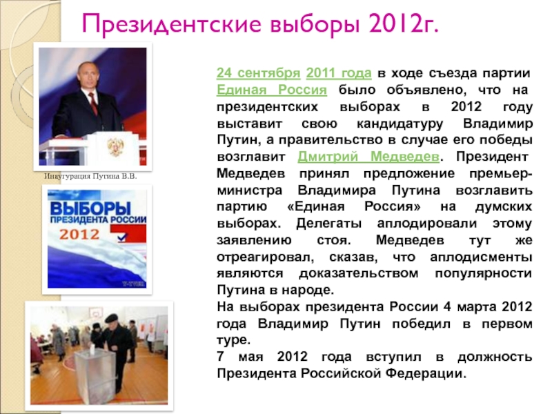 Выборы 2012