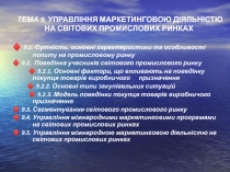 УПРАВЛІННЯ МАРКЕТИНГОВОЮ ДІЯЛЬНІСТЮ НА СВІТОВИХ ПРОМИСЛОВИХ РИНКАХ