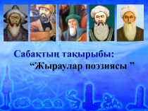 Жыраулар поэзиясы 