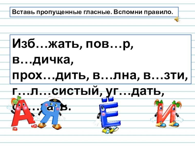 Пропуск гласных. Пропущенные гласные. Вставьте пропущенные гласные. Вставить пропущенные гласные. Вставь пропущенные соединительные гласные.