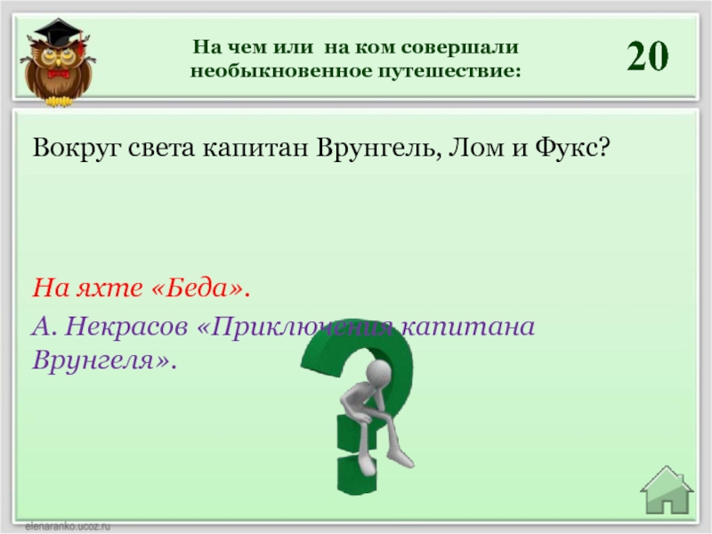 Вокруг света Капитан Врунгель лом и Фукс на чем совершили путешествие. На чем совершил путешествие Карик и Валя из кабинета профессора.