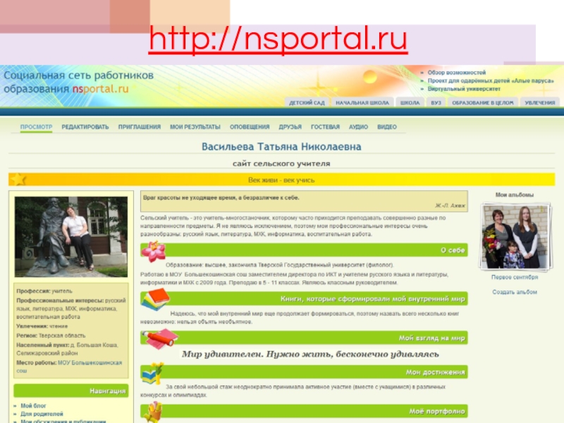 Https nsportal ru ap library. Нспортал. НС портал работников образования. Нспортал.ру сайт. Картинка сайта nsportal.