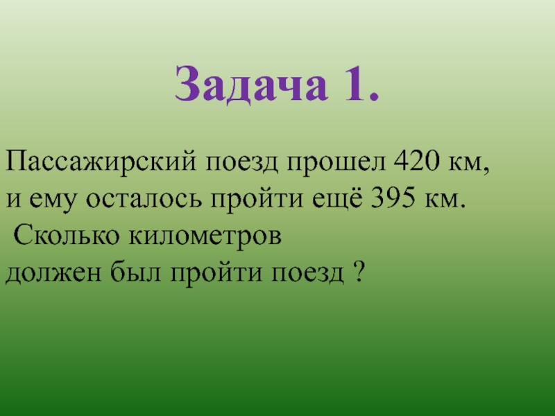 Сколько километров ему осталось пройти. 420 Км. Ещё 400 километров. 420 Квадратных километров. 420 Км это сколько часов.