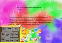 Нетрадиционные техники рисования