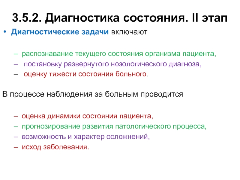 Диагностическое состояние. Диагностические задачи. Диагностическая задача диагноза. Этап диагностики включает:. Диагностические задачи делятся на.