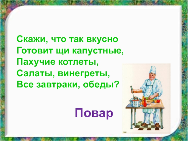 Скажи кто так вкусно готовит щи капустные ответ