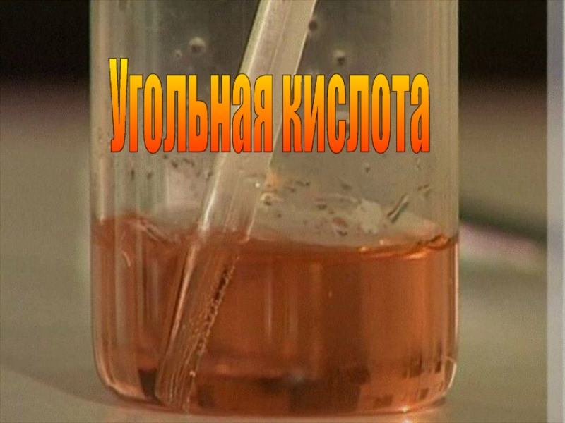 Угольная кислота