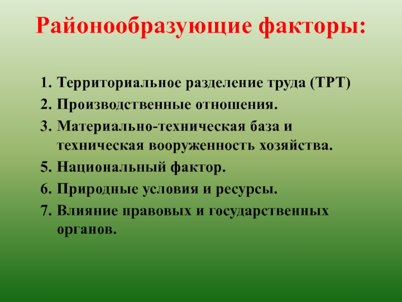 Национальный фактор. Районообразующие факторы. Факторы территориального разделения труда. Территориальный фактор. Районообразующие факторы макрорегиона.