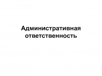 Административная ответственность