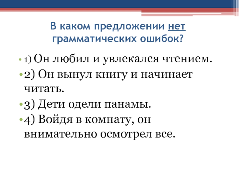 В каком предложении нет грамматических ошибок?1) Он любил и увлекался чтением.2) Он вынул книгу и начинает читать.3)