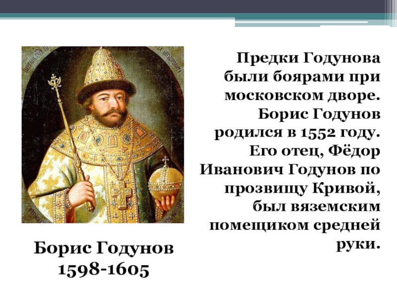 Год начала бориса годунова. Политика Бориса Годунова 1598 1605. Внешняя политика Бориса Годунова с 1598 по 1605.
