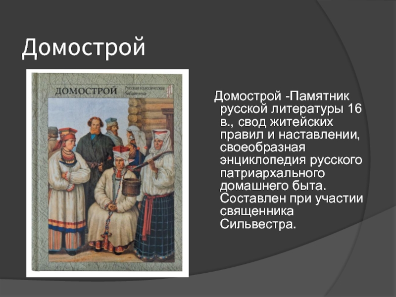 Древнерусская энциклопедия. Домострой презентация. Домострой на Руси. Домострой памятник. Домострой свод правил.