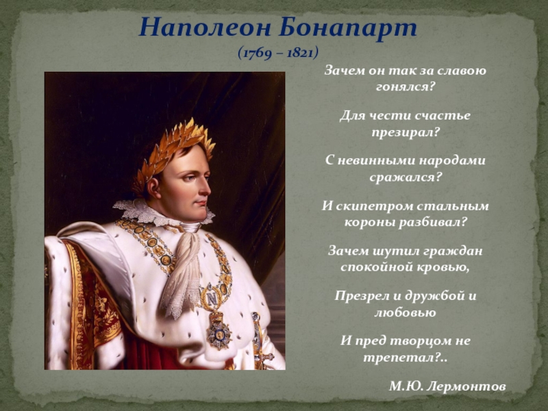 Почему наполеона любили. Наполеон Бонапарт и Кутузов. Роль личности Наполеона в истории. Наполеон Бонапарт личность в истории и в войне и мире.