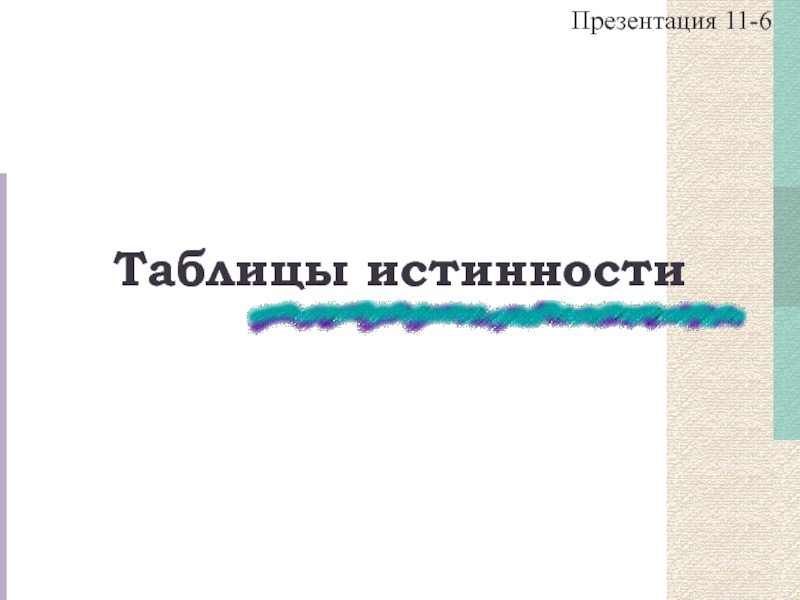 Таблицы истинности