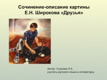 Сочинение-описание картины Е.Н. Широкова «Друзья»