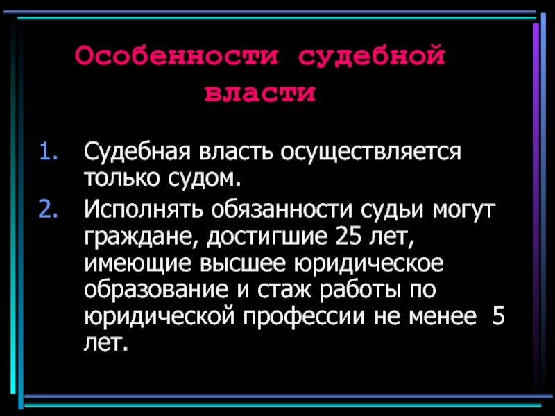 Что характеризует судебную власть кратко