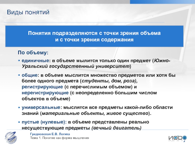 Пустые понятия. Виды понятий. Виды понятий в логике. Регистрирующие и Нерегистрирующие понятия в логике. Единичные и Общие понятия в логике.