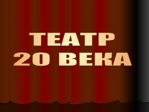 ТЕАТР
20 ВЕКА